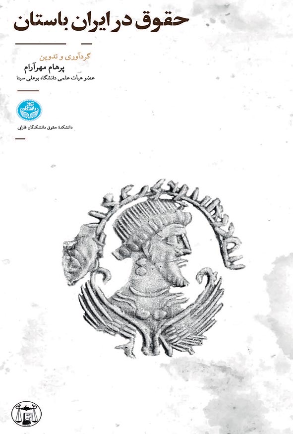 کتاب حقوق در ایران باستان اثر پرهام مهرآرام