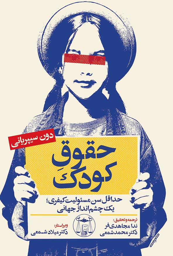 کتاب حقوق کودک اثر ندا مجاهدی‌فر.