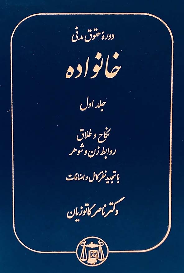 کتاب حقوق خانواده جلد اول نکاح و طلاق دکتر ناصر کاتوزیان نشر گنج دانش.