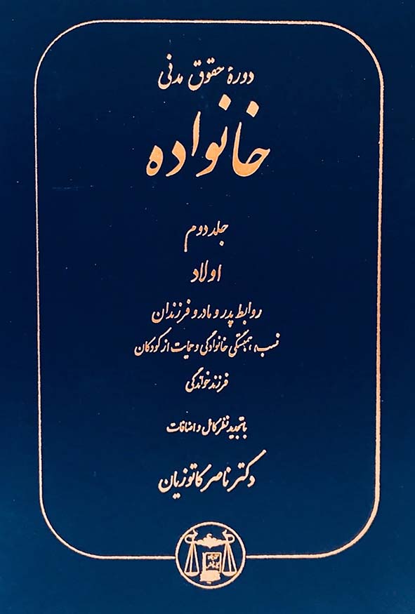 کتاب حقوق خانواده جلد دوم اولاد و روابط پدر و مادر دکتر ناصر کاتوزیان نشر گنج دانش.