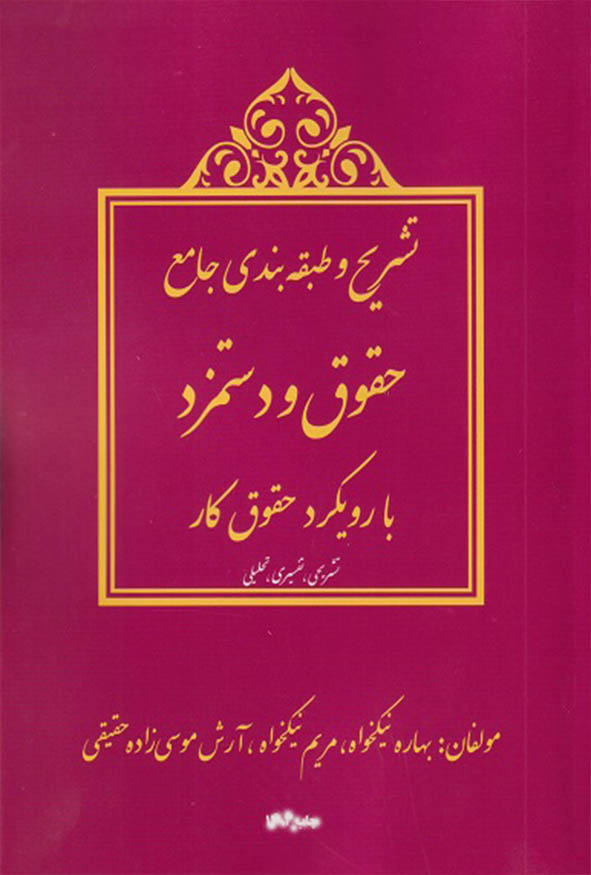 جلد کتاب تشریح و طبقه‌بندی جامع حقوق و دستمزد با رویکرد حقوق کار انتشارات ترمه.