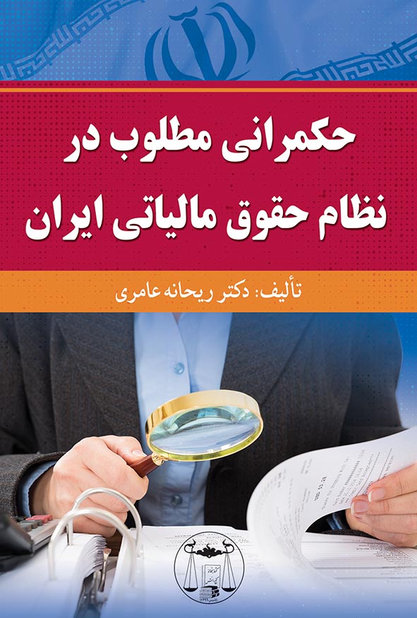 کتاب حکمرانی مطلوب در نظام حقوق مالیاتی ایران دکتر ریحانه عامری نشر گنج دانش.