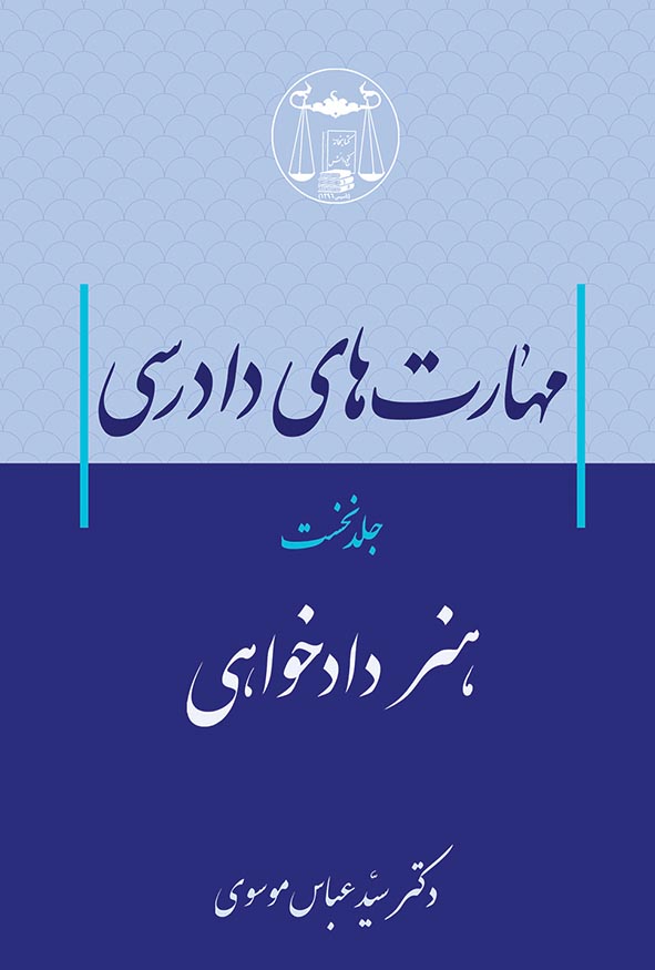 کتاب مهارت‌های دادرسی جلد دوم هنر دادخواهی اثر سیدعباس موسوی