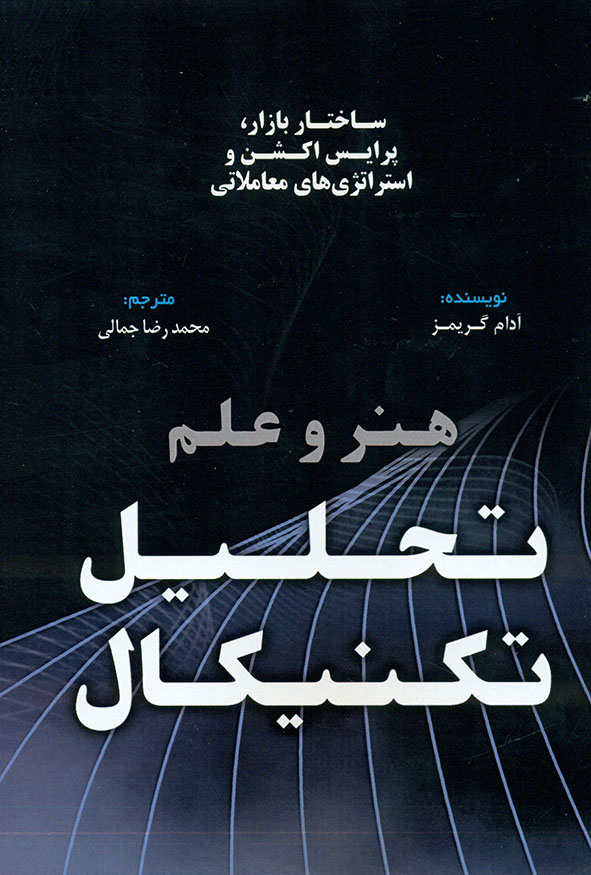 جلد سیاه کتاب هنر و علم تحلیل تکنیکال ساختار بازار پرایس اکشن و استراتژی های معاملاتی آدام گریمز