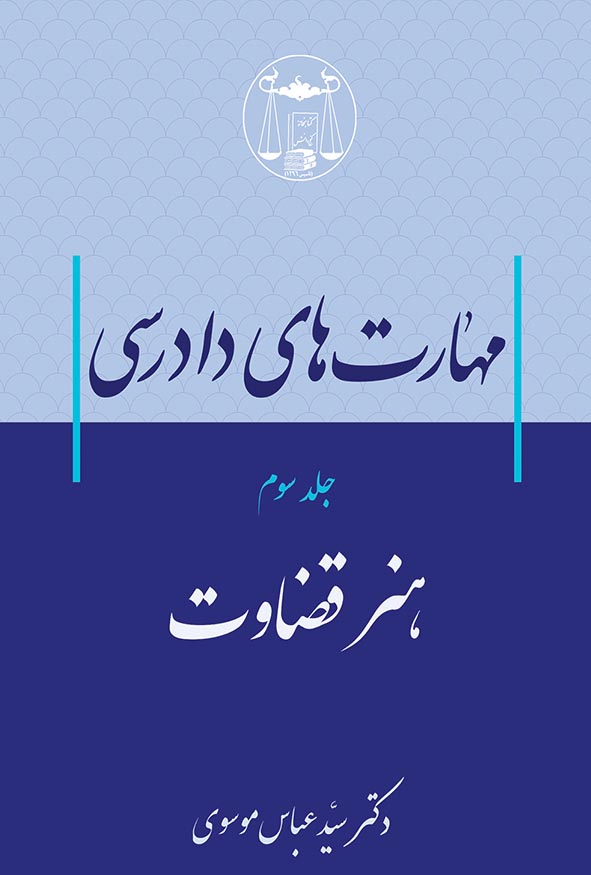 کتاب مهارت‌های دادرسی جلد سوم هنر قضاوت اثر سیدعباس موسوی