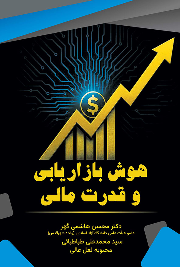 جلد مشکی و آبی کتاب هوش بازاریابی و قدرت مالی با نمودار صعودی طلایی و نماد دلار، انتشارات کیومرث