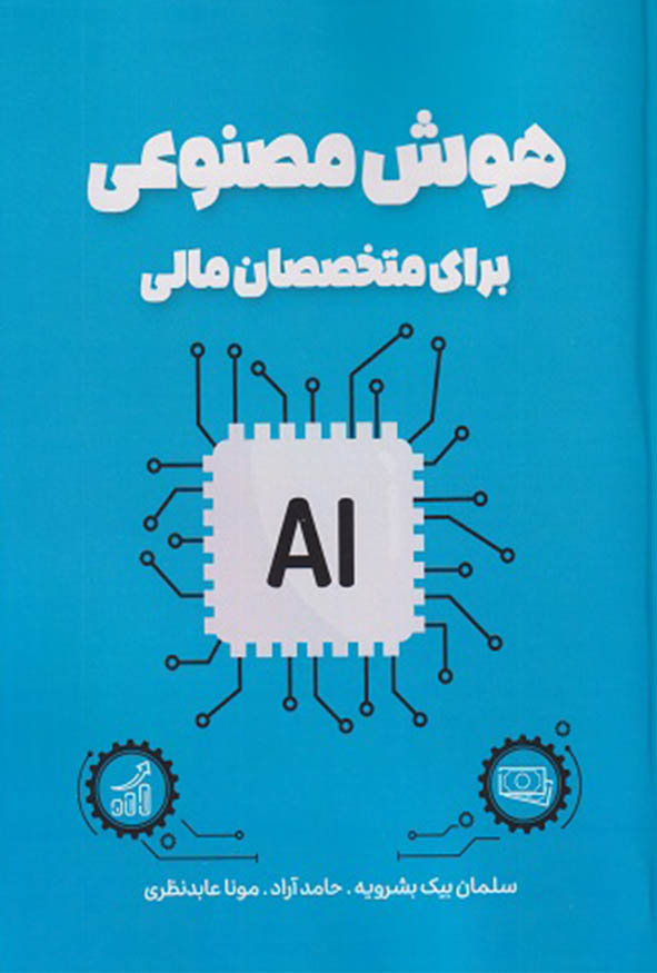 جلد آبی کتاب هوش مصنوعی برای متخصصان مالی اثر سلمان بیک بشرویه، حامد آزاد و مونا عابدنظری