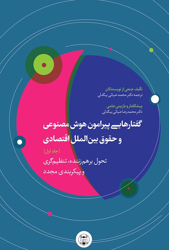 کتاب گفتارهایی پیرامون هوش مصنوعی و حقوق بین الملل اقتصادی اثر محمد ضیایی بیگدلی.