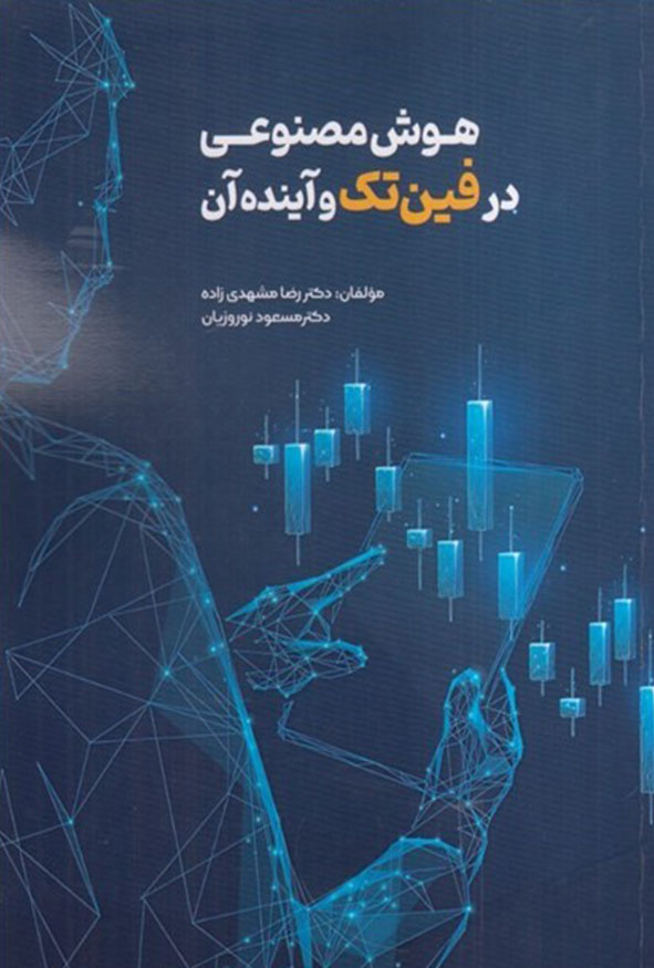 جلد کتاب هوش مصنوعی در فین‌تک و آینده آن انتشارات ترمه