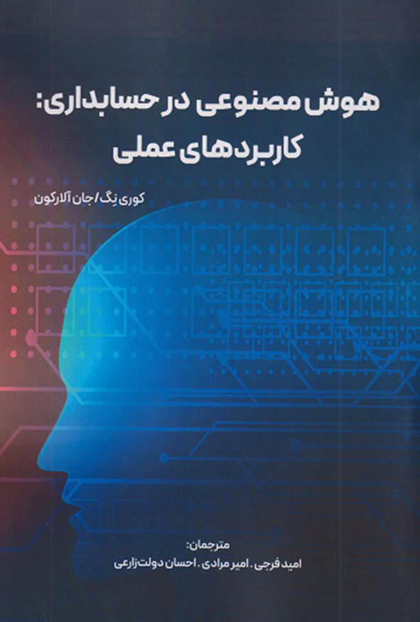 `جلد کتاب هوش مصنوعی در حسابداری کاربردهای عملی اثر کوری نگ و جان آلارکون ترجمه امید فرجی و امیر مرادی