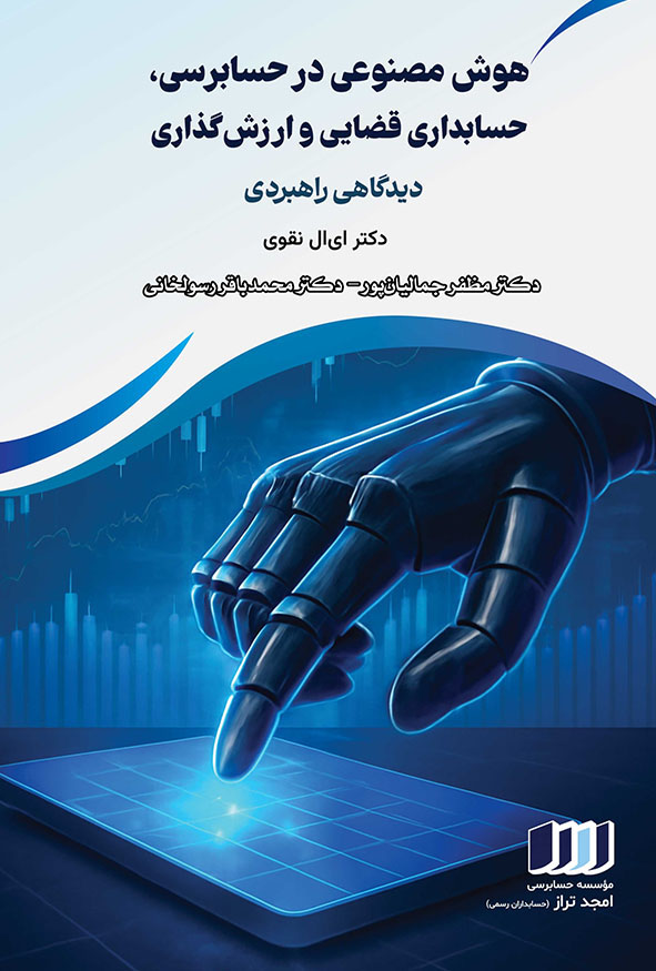 جلد کتاب هوش مصنوعی در حسابرسی، حسابداری قضایی و ارزش‌گذاری اثر دکتر ای‌ال نقوی، انتشارات کیومرث