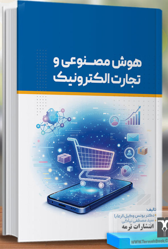 جلد کتاب هوش مصنوعی و تجارت الکترونیک تالیف دکتر یونس وکیل الرعایا و سید مصطفی نیاکی انتشارات ترمه