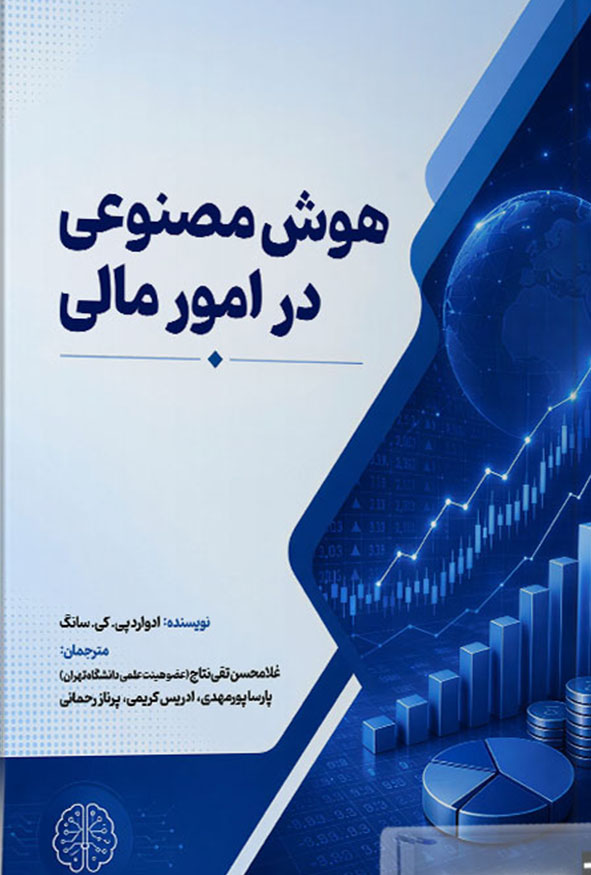 کتاب هوش مصنوعی در امور مالی تالیف غلامحسن تقی نتاج انتشارات ترمه