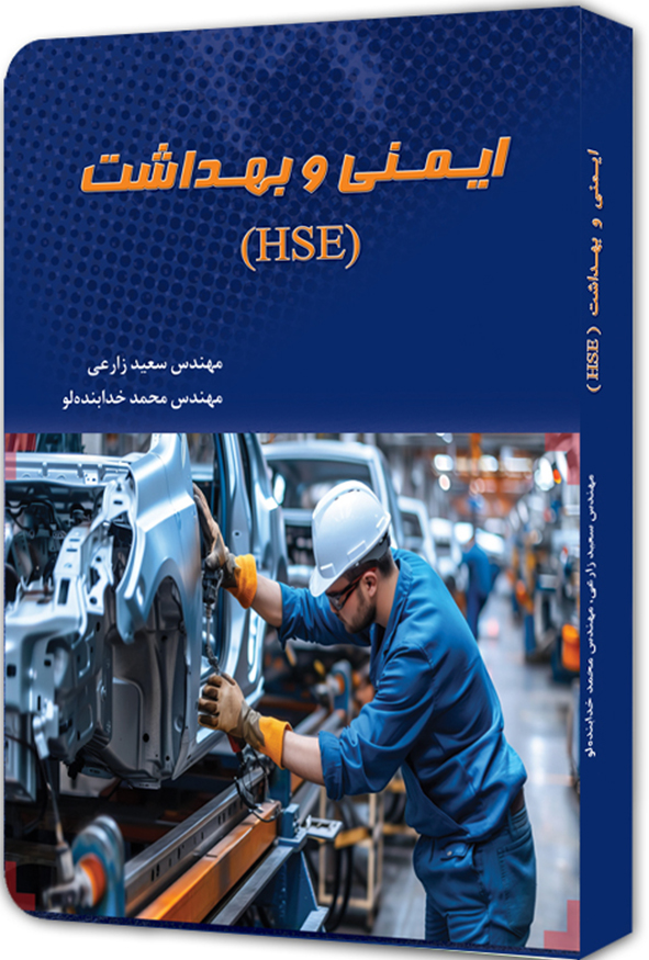 کتاب ایمنی و بهداشت HSE اثر سعید زارعی و محمد خدابنده لو