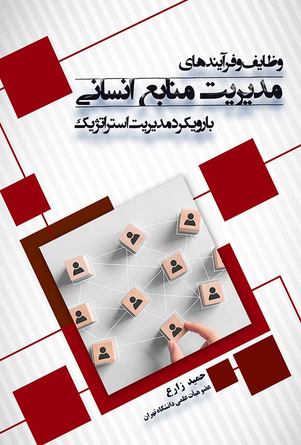 جلد کتاب وظایف و فرآیندهای مدیریت منابع انسانی با رویکرد مدیریت استراتژیک اثر حمید زارع انتشارات نگاه دانش.