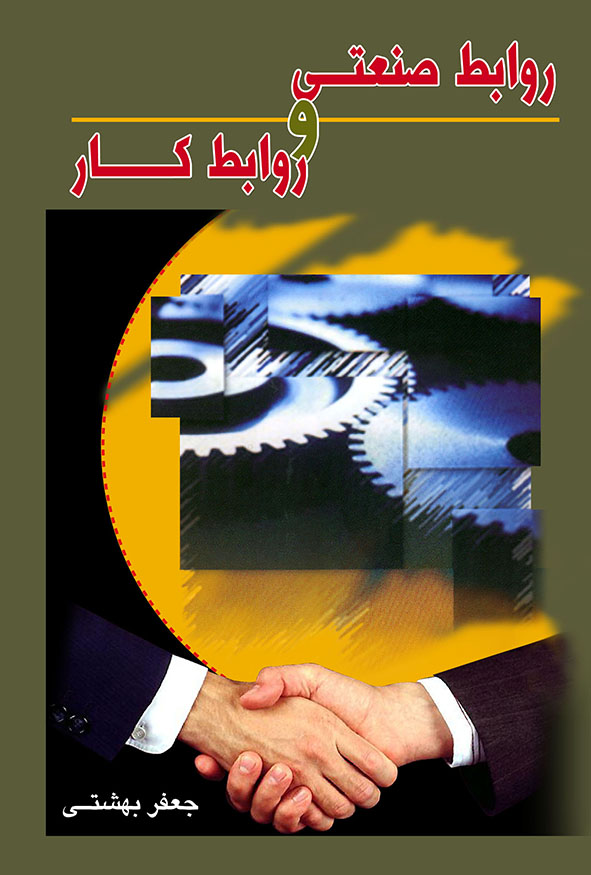 جلد کتاب روابط صنعتی و روابط کار جعفر بهشتی انتشارات نگاه دانش با طرح دست دادن و چرخ‌دنده‌های صنعتی