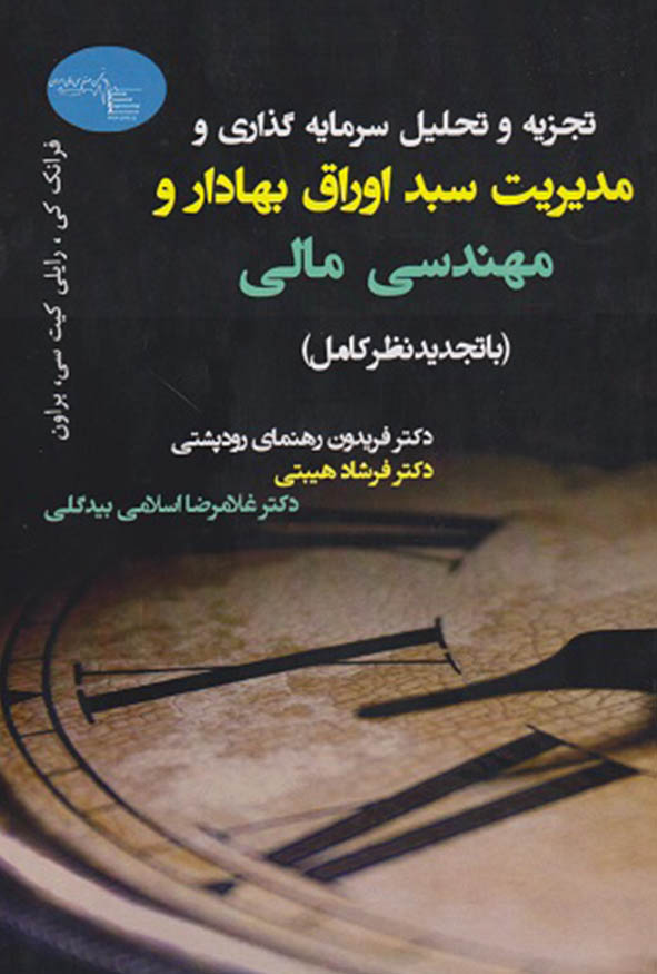 کتاب تجزیه و تحلیل سرمایه گذاری و مدیریت سبد اوراق بهادار و مهندسی مالی انتشارات ترمه.