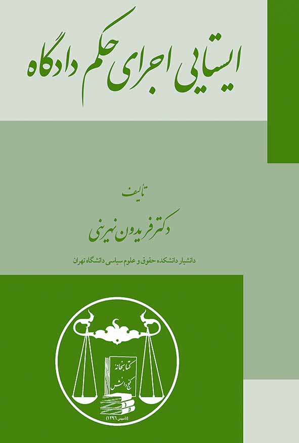 کتاب ایستایی اجرای حکم دادگاه تالیف دکتر فریدون نهرینی انتشارات گنج دانش.