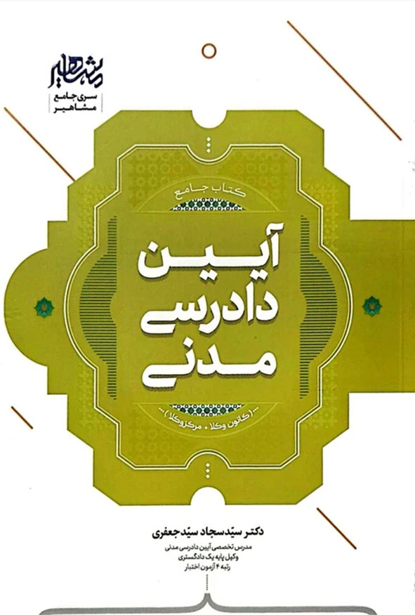 جلد کتاب جامع آیین دادرسی مدنی دکتر سید سجاد سیدجعفری انتشارات مشاهیر