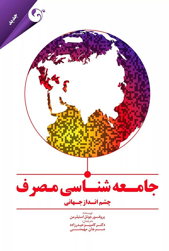 `جلد کتاب جامعه شناسی مصرف چشم انداز جهانی نوشته پروفسور جوئل استیلرمن ترجمه دکتر کامبیز حیدرزاده انتشارات کتاب مهربان