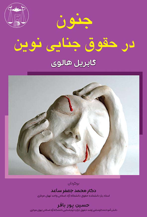 کتاب جنون در حقوق جنایی نوین اثر گابریل هالوی ترجمه محمدجعفر ساعد
