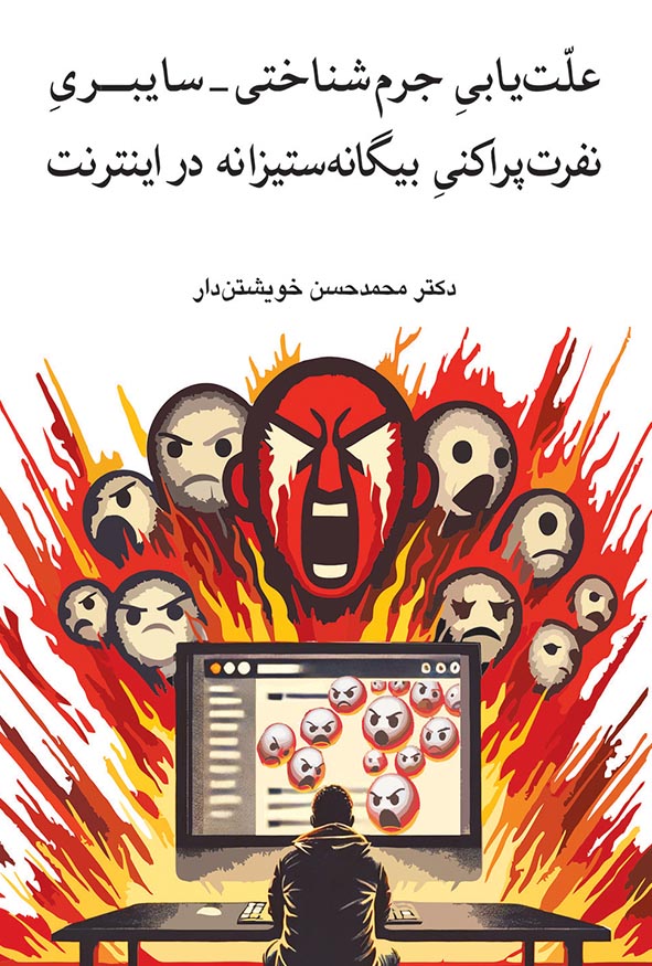کتاب علت‌یابی جرم‌شناختی سایبری نفرت پراکنی بیگانه ستیزانه اثر محمدحسن خویشتندار