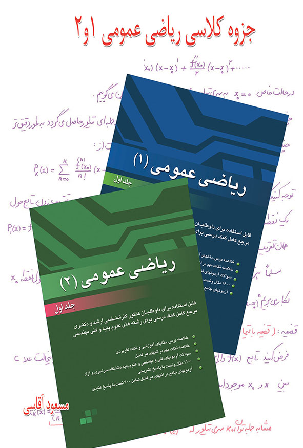 جزوه کلاسی ریاضی عمومی ۱ و ۲ مسعود آقاسی کنکور ارشد و دکتری