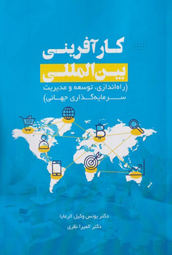 کتاب کارآفرینی بین المللی راه اندازی توسعه و مدیریت سرمایه گذاری جهانی یونس وکیل الرعایا.