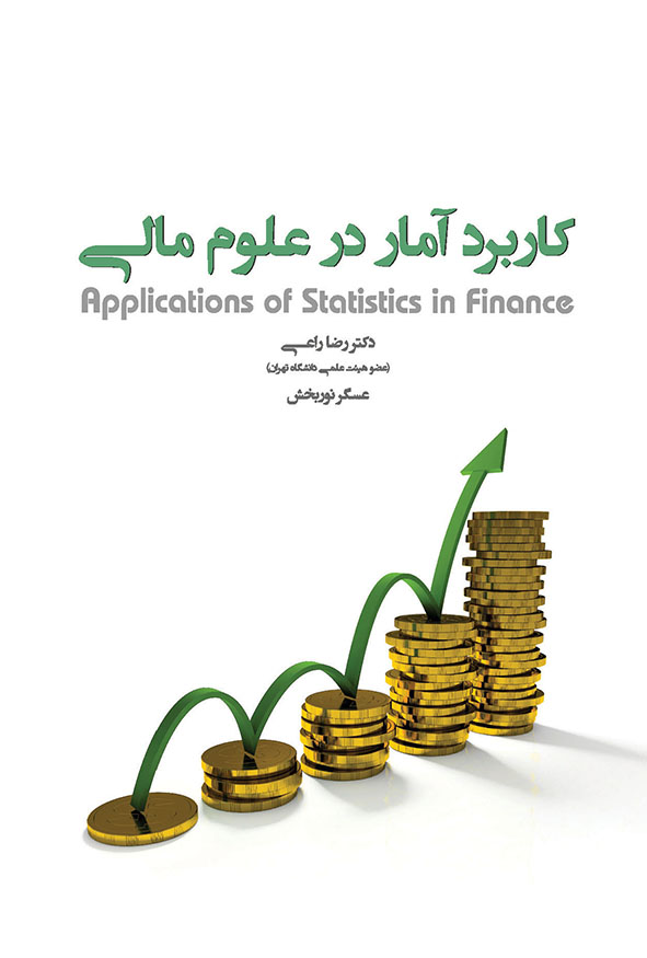 جلد کتاب کاربرد آمار در علوم مالی دکتر رضا راعی و عسگر نوربخش