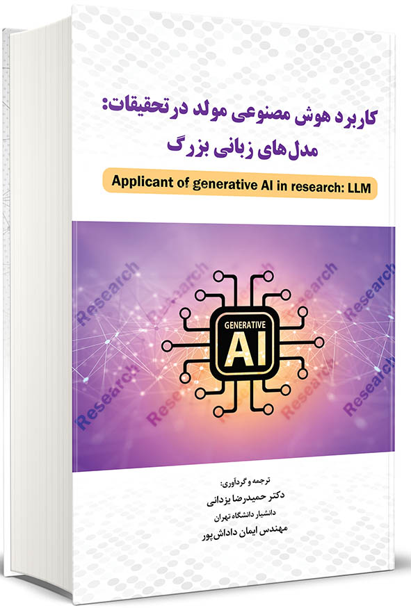 جلد کتاب کاربرد هوش مصنوعی مولد در تحقیقات مدل‌های زبانی بزرگ اثر دکتر حمیدرضا یزدانی و ایمان داداش‌پور