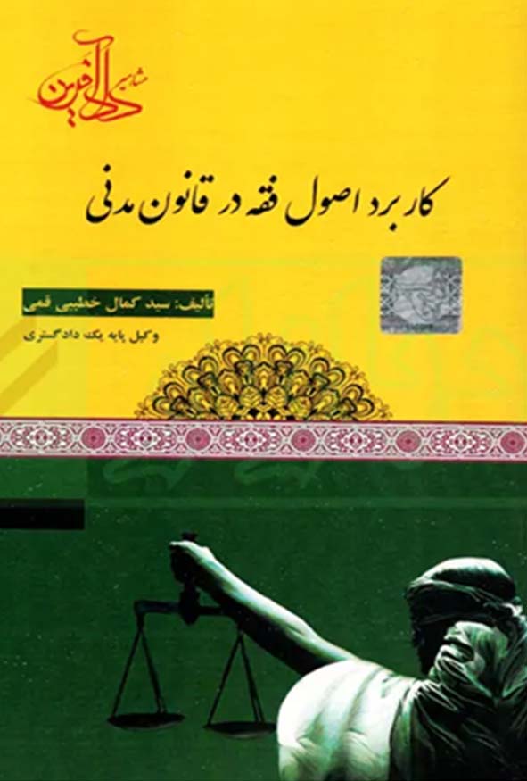 کتاب کاربرد اصول فقه در قانون مدنی سید کمال خطیبی قمی نشر دادآفرین