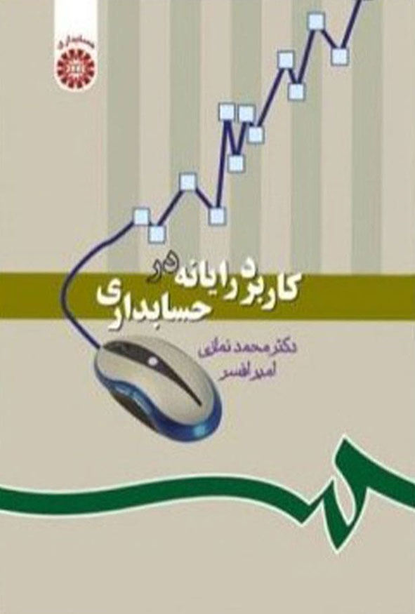 جلد کتاب کاربرد رایانه در حسابداری دکتر محمد نمازی انتشارات سمت