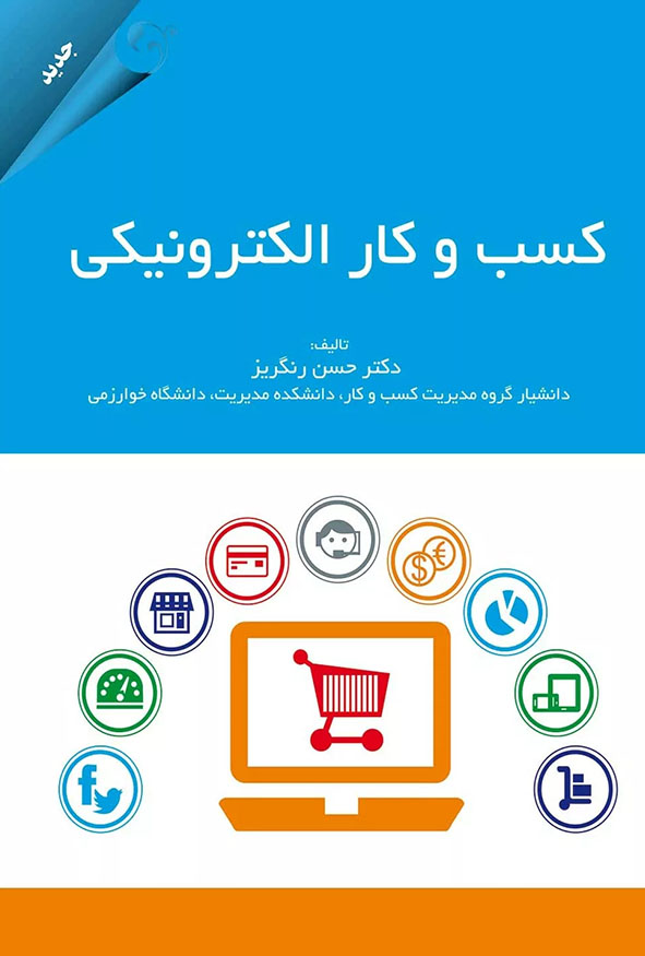 جلد کتاب کسب و کار الکترونیکی تالیف دکتر حسن رنگریز انتشارات کتاب مهربان