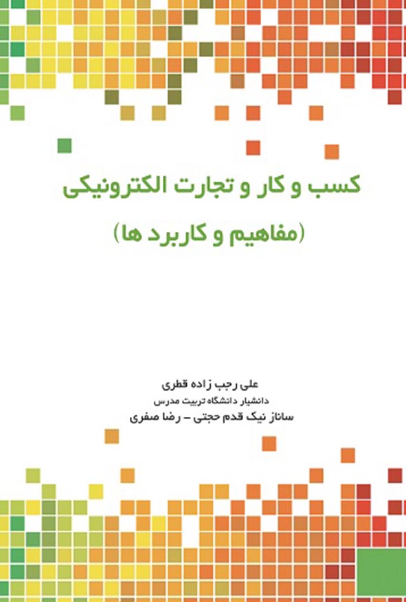 کتاب کسب و کار و تجارت الکترونیکی مفاهیم و کاربردها دکتر علی رجب زاده قطری ساناز نیک قدم حجتی و رضا صفری.