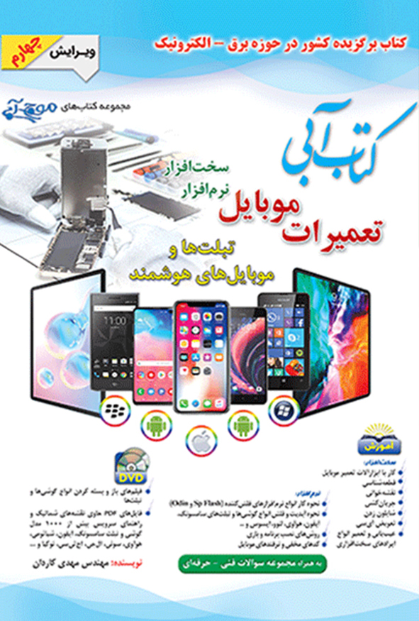 کتاب آبی تعمیرات موبایل نوشته مهدی کاردان انتشارات آفرنگ