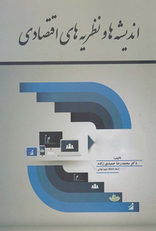 جلد کتاب اندیشه ها و نظریه های اقتصادی تالیف دکتر محمدرضا حمیدی زاده انتشارات ترمه