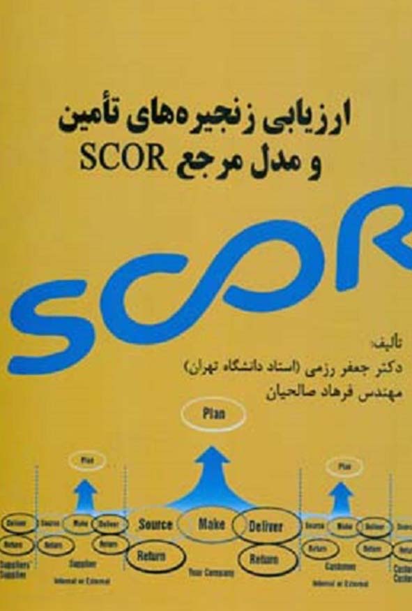 جلد کتاب ارزیابی زنجیره های تامین و مدل مرجع SCOR تالیف دکتر جعفر رزمی و مهندس فرهاد صالحیان انتشارات ترمه