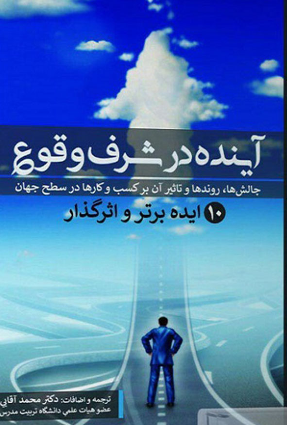 عکس جلد کتاب آینده در شرف وقوع ترجمه دکتر محمد آقایی انتشارات ترمه