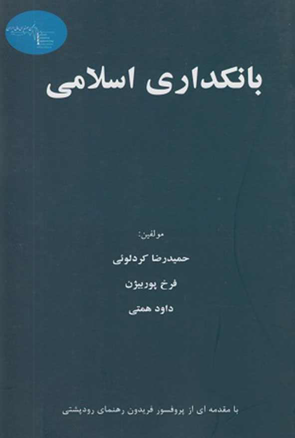 `جلد کتاب بانکداری اسلامی نوشته حمیدرضا کردلوئی انتشارات ترمه