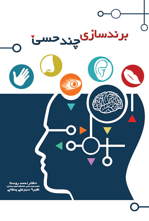 جلد کتاب برندسازی چندحسی اثر دکتر احمد روستا و کبری سبزعلی یمقانی