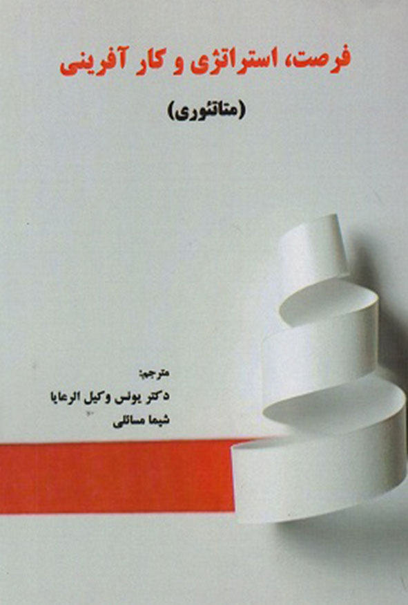 جلد کتاب فرصت استراتژی و کارآفرینی متاتئوری یونس وکیل الرعایا انتشارات ترمه