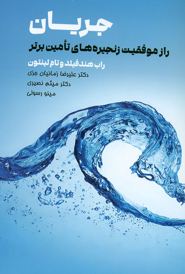 جلد آبی کتاب جریان راز موفقیت زنجیره های تامین برتر اثر راب هندفیلد و تام لینتون انتشارات مهربان