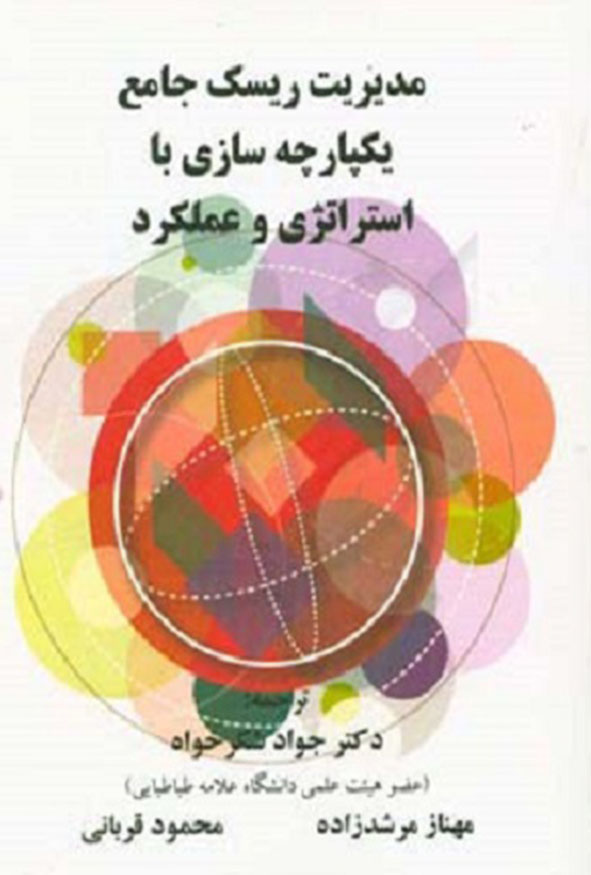 جلد کتاب مدیریت ریسک جامع یکپارچه سازی با استراتژی و عملکرد نشر ترمه ترجمه دکتر شکرخواه