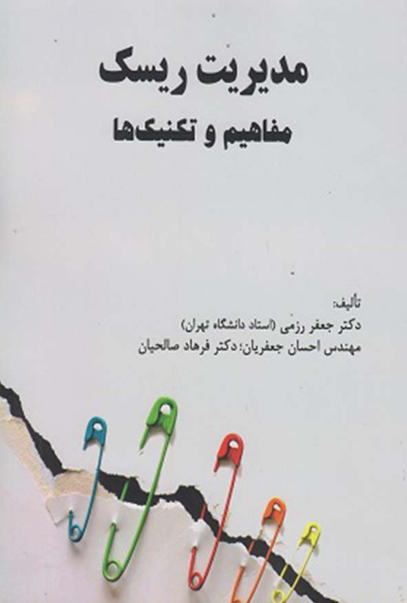 جلد کتاب مدیریت ریسک مفاهیم و تکنیک ها تالیف دکتر جعفر رزمی انتشارات ترمه