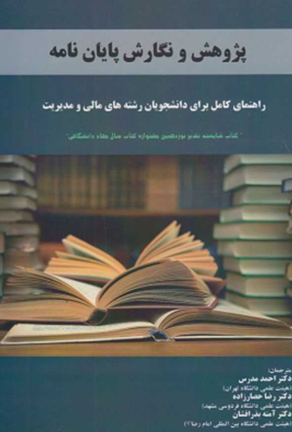 جلد کتاب پژوهش و نگارش پایان نامه راهنمای دانشجویان مالی و مدیریت ترجمه دکتر احمد مدرس و دکتر رضا حصارزاده
