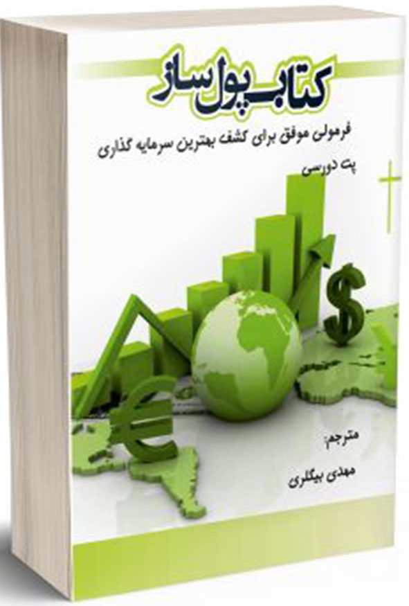 جلد کتاب پول ساز فرمولی موفق برای کشف بهترین سرمایه گذاری اثر پت دورسی