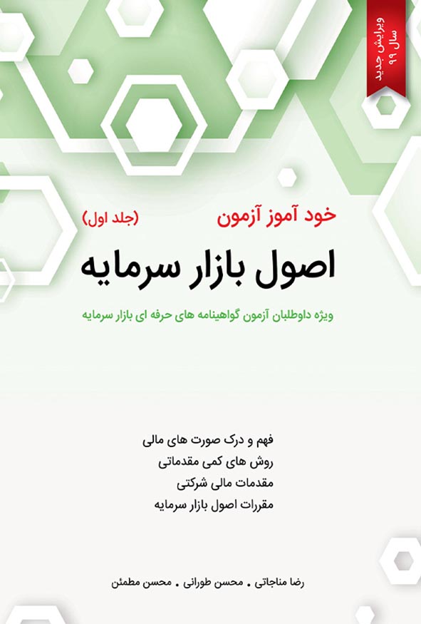 کتاب خودآموز آزمون اصول بازار سرمایه جلد اول رضا مناجاتی هاوش کتاب