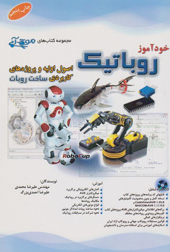 کتاب خودآموز روباتیک علیرضا محمدی نشر آفرنگ