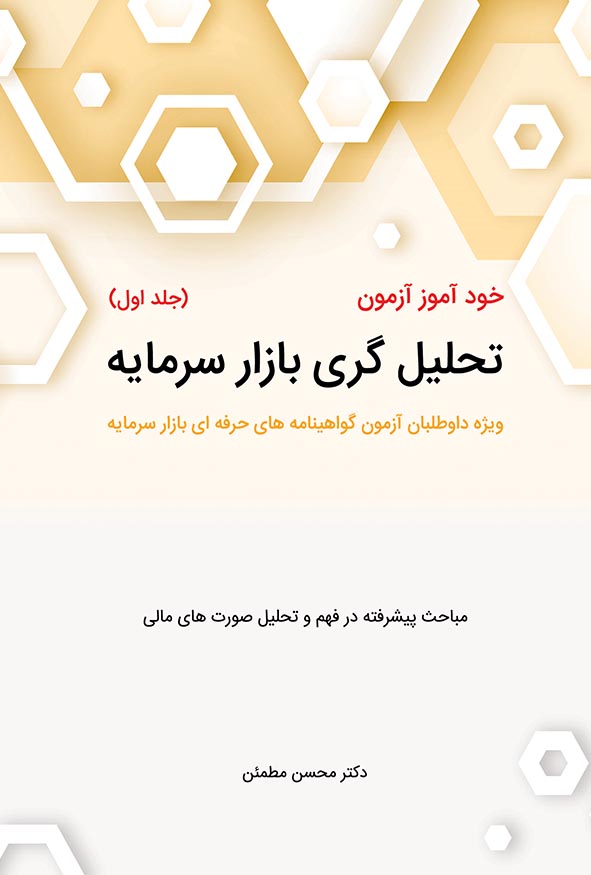 کتاب خودآموز آزمون تحلیل‌گری بازار سرمایه جلد اول دکتر محسن مطمئن هاوش بوک