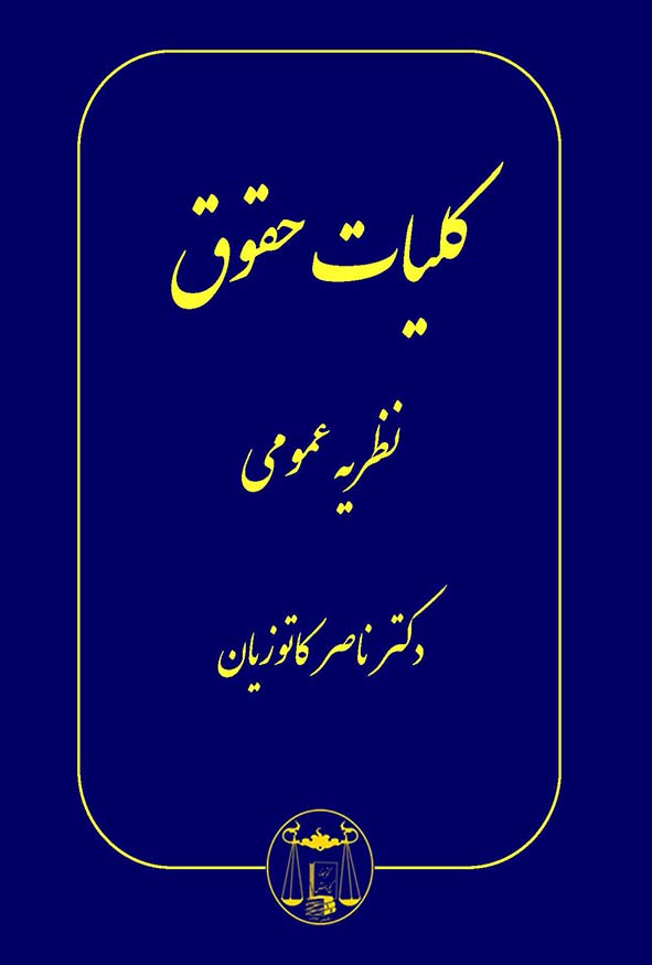 کتاب کلیات حقوق نظریه عمومی دکتر ناصر کاتوزیان نشر گنج دانش.
